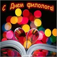 Красивая картинка на день филолога