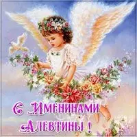 Красивая картинка на именины Алевтины