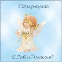 Красивая картинка с днем Алексея