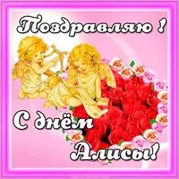 Картинка с ангелочками и розами с днём Алисы