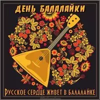 Красивая картинка с днем балалайки