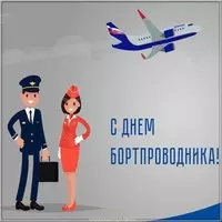 Красивая картинка с днем бортпроводника