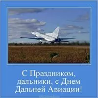 Красивая картинка с днем дальней авиации