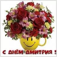 Красивая картинка с днём Дмитрия