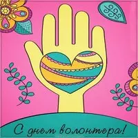 Красивая картинка с днем добровольцев