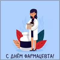 Красивая картинка с днем фармацевта