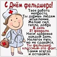 Красивая картинка с днем фельдшера