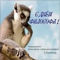 Красивая картинка с днем философа