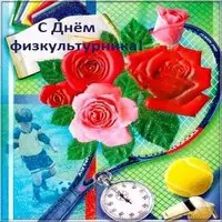 Красивая картинка с днем физкультурника