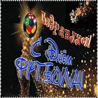 Красивая картинка с днем футбола
