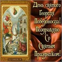 Красивая картинка с днем Георгия Победоносца