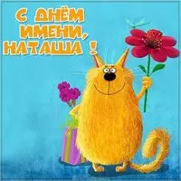 Красивая картинка с днём имени Наташа