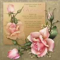 Красивая картинка с днём Светланы