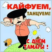 Прикольная картинка с днём Тамары