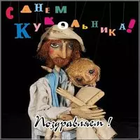 Красивая картинка с днем кукольника