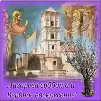 Красивая картинка с днем Лазарева суббота
