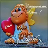 Красивая картинка с именинами Лёша