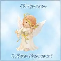 Красивая картинка с днём Максима