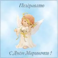 Картинка с ангелочком на небе с днём Мариночки