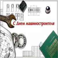 Красивая картинка с днем машиностроителя