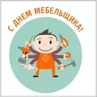 Красивая картинка с днем мебельщика