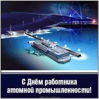 Красивая картинка с днем работника атомной промышленности