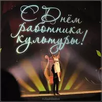 Красивая картинка с днем работника культуры