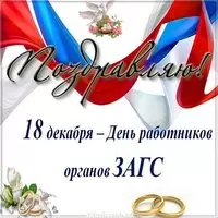 Красивая картинка с днем работников ЗАГСа