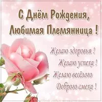Красивая картинка с днем рождения племяннице