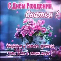 Красивая картинка с днем рождения сватье