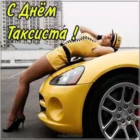 Красивая картинка с днем таксиста