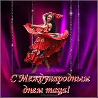 Красивая картинка с днем танца