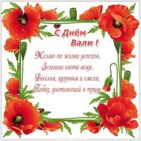 Картинка с маками с днём Вали