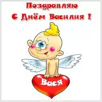 Красивая картинка с днём Василия