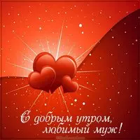 Красивая картинка с добрым утром любимый муж