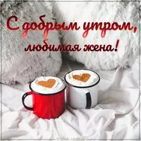 Красивая картинка с добрым утром любимой жене