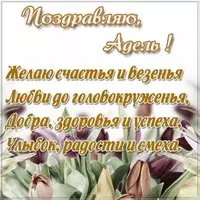 Красивая картинка с именем Адель