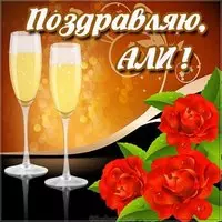 Красивая картинка с именем Али