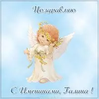 Красивая картинка с именинами Галина