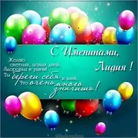 Красивая картинка с именинами Лидия