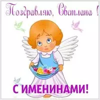 Красивая картинка с именинами Светлана