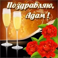 Красивая картинка с надписью Адам
