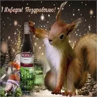 Красивая картинка с первым днем нового года