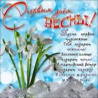 Красивая картинка с первым днем весны