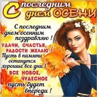 Красивая картинка с последним днем осени