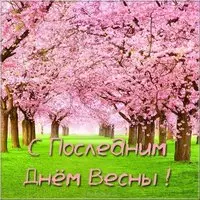 Красивая картинка с последним днем весны