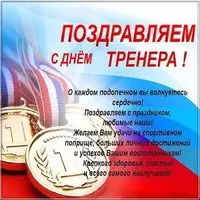 Красивая картинка с поздравлением с днем тренера