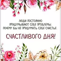Красивая картинка счастливого дня