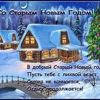 Красивая картинка со Старым Новым 2019 Годом загрузить бесплатно