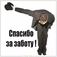 Красивая картинка спасибо за заботу